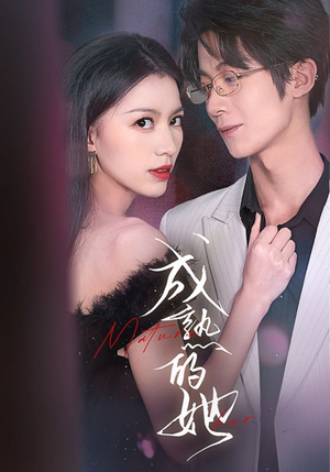 成熟的她(35集) 成熟的她(35集)古装热门短剧