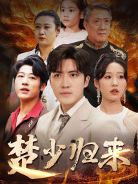 楚少归来(71集) 楚少归来(71集)全集都在这里了