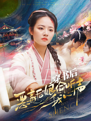 穿书后恶毒后娘偷听我心声(73集) 穿书后恶毒后娘偷听我心声(73集)短剧视频分享