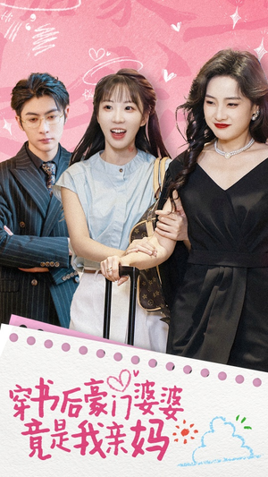 穿书后豪门婆婆竟是我亲妈(56集) 穿书后豪门婆婆竟是我亲妈(56集)免费热门短剧