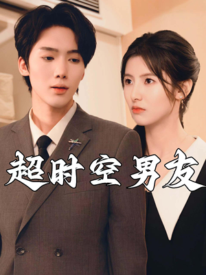 超时空男友(93集) 超时空男友(93集)短剧解说热门
