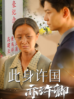 此身许国亦许卿(60集) 此身许国亦许卿(60集)免费看