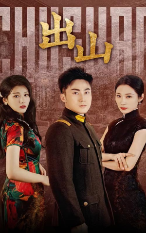 出山(70集) 出山(70集)网上可以看吗