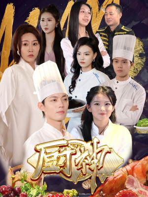 厨神（70集）一起看短剧
