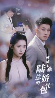 缠她上瘾陆总的娇气包(80集) 缠她上瘾陆总的娇气包(80集)短视频追剧推荐