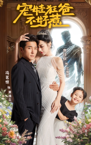 宠娃狂爸不好惹（65集）每天短剧分享