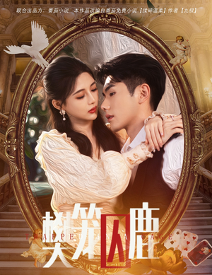 樊笼囚鹿(60集) 樊笼囚鹿(60集)免费短剧看不停