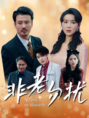 非老勿扰(35集) 非老勿扰(35集)热播短剧排行榜