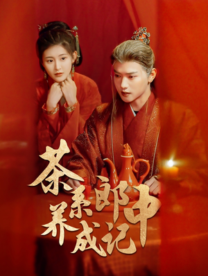 茶系郎中养成记（47集）热门短剧追不停