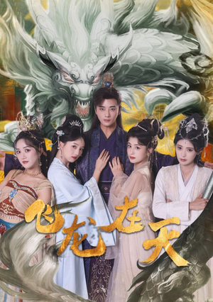 飞龙在天（133集）360网盘观看