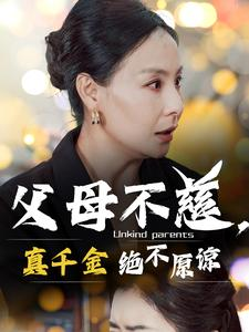 父母不慈,真千金绝不原谅(67集) 父母不慈,真千金绝不原谅(67集)全集免费
