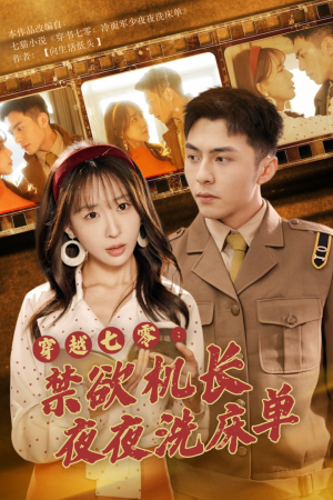 穿越七零:禁欲机长夜夜洗床单(50集) 穿越七零:禁欲机长夜夜洗床单(50集)爆款热门短剧