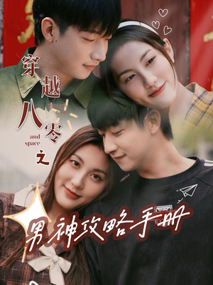 穿越八零之男神攻略手册(76集) 穿越八零之男神攻略手册(76集)好看的短剧