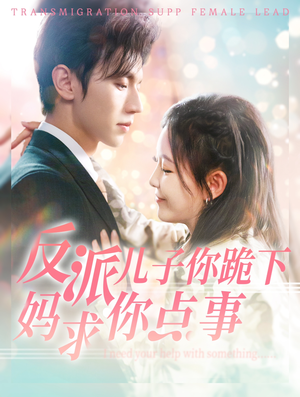 反派儿子你跪下妈求你点事(100集) 反派儿子你跪下妈求你点事(100集)短剧免费看