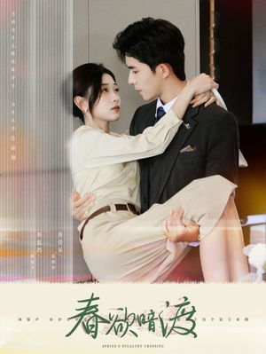 春欲暗渡（98集）短剧抢先看全集