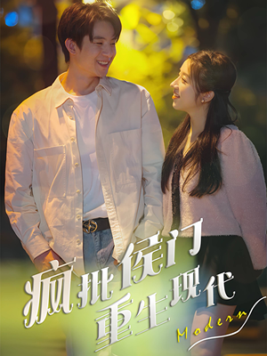 疯批侯门重生现代(40集) 疯批侯门重生现代(40集)甜宠短剧追到爽