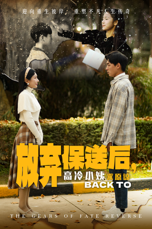 放弃保送后,高冷小姨求原谅(31集) 放弃保送后,高冷小姨求原谅(31集)短剧每日分享