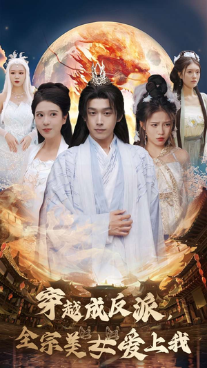 穿越成反派,全宗美女爱上我(60集) 穿越成反派,全宗美女爱上我(60集)短剧看全集