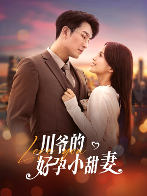 川爷的好孕小甜妻（42集）热门短剧推荐