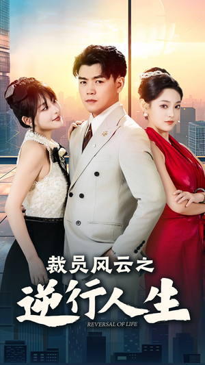 裁员风云之逆行人生（34集）全剧看到大结局