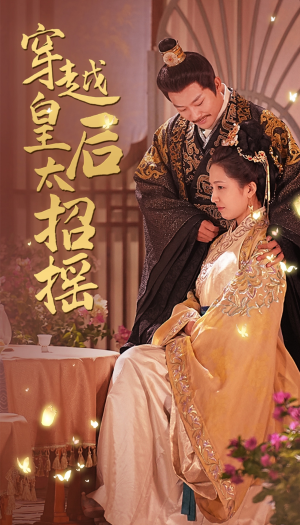 穿越皇后太招摇(81集) 穿越皇后太招摇(81集)1-102集