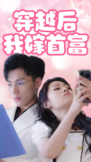 穿越后我嫁首富(34集) 穿越后我嫁首富(34集)温柔追捕短剧