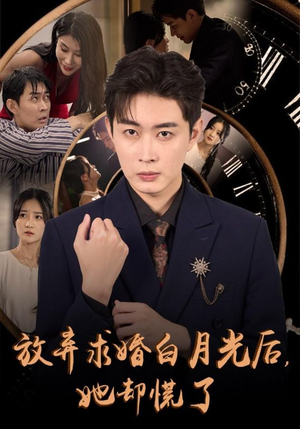 放弃求婚白月光后,她却慌了(45集) 放弃求婚白月光后,她却慌了(45集)短剧在哪个平台