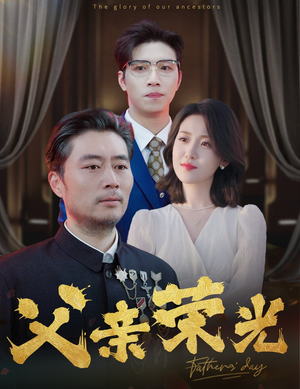 父亲荣光(55集) 父亲荣光(55集)免费短剧合集