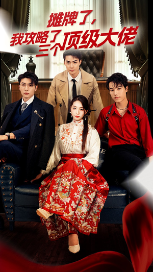 摊牌了,我攻略了三个顶级大佬(70集) 摊牌了,我攻略了三个顶级大佬(70集)精彩的网络短剧
