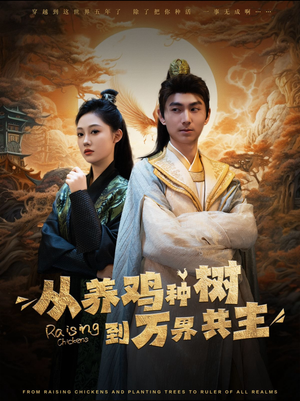 从养鸡种树到万界共主(97集) 从养鸡种树到万界共主(97集)红果免费短剧