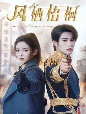 凤栖梧桐(68集) 凤栖梧桐(68集)西瓜短剧免费看