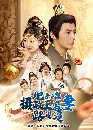 肥妻重生,摄政王追妻路漫漫(83集) 肥妻重生,摄政王追妻路漫漫(83集)口碑之选免费看