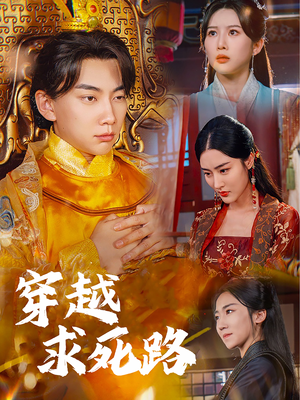 穿越求死路(98集) 穿越求死路(98集)爆款短剧一起追