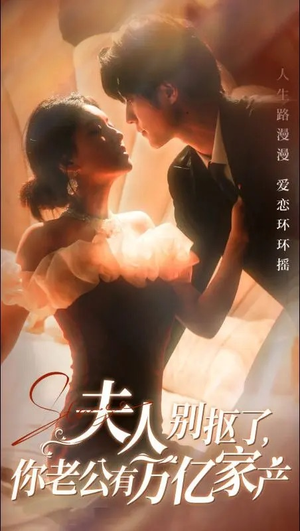 夫人别抠了，你老公有万亿家产（74集）最后一集