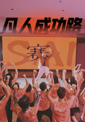 凡人成功路（55集）经典回顾免费看