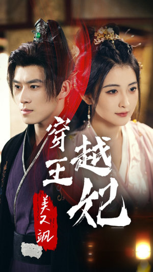 穿越王妃美又飒(65集) 穿越王妃美又飒(65集)火爆热门短剧