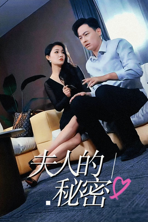 夫人的秘密(52集) 夫人的秘密(52集)短剧热门推荐