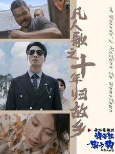 凡人歌之十年归故乡(75集) 凡人歌之十年归故乡(75集)爆款短剧抢先看