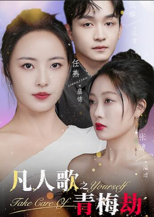 凡人歌之青梅劫(32集) 凡人歌之青梅劫(32集)短剧爆款推荐