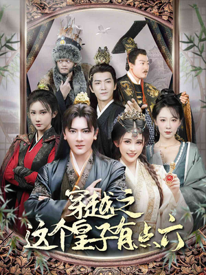 穿越之这个皇子有点六(60集) 穿越之这个皇子有点六(60集)短剧热播中
