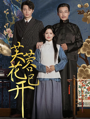 芙蓉花已开(65集) 芙蓉花已开(65集)最火短剧推荐