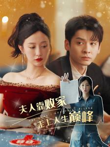 夫人靠败家走上人生巅峰(100集) 夫人靠败家走上人生巅峰(100集)穿越短剧推荐