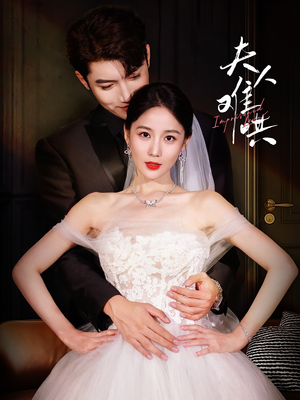 夫人难哄(53集) 夫人难哄(53集)全集免费