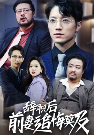辞职后前妻追悔莫及(30集) 辞职后前妻追悔莫及(30集)热播短剧分享