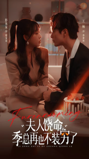 夫人饶命季总再也不装穷(66集) 夫人饶命季总再也不装穷(66集)热门短剧免费看