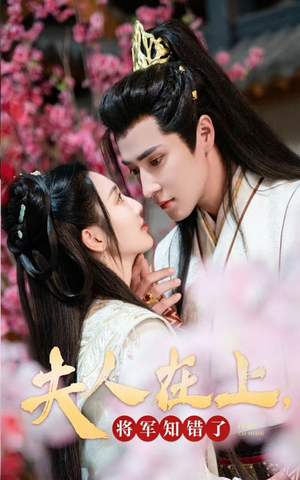 夫人在上,将军知错了(47集) 夫人在上,将军知错了(47集)不用花钱看全剧