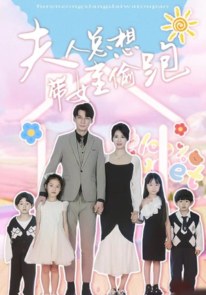 夫人总想带娃偷跑(80集) 夫人总想带娃偷跑(80集)上热门短剧