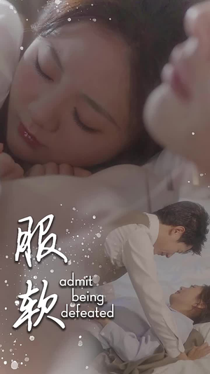 服软（60集）短剧解说热门