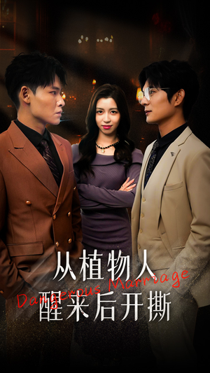 从植物人醒来后开撕(77集) 从植物人醒来后开撕(77集)短剧热播抢先看