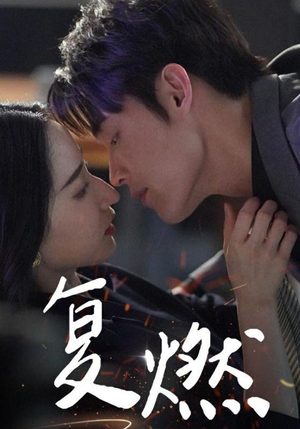 复燃(68集) 复燃(68集)简直不要太好看